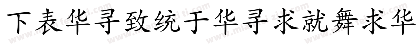 FZShengShiKaiShuS DB GB字体转换